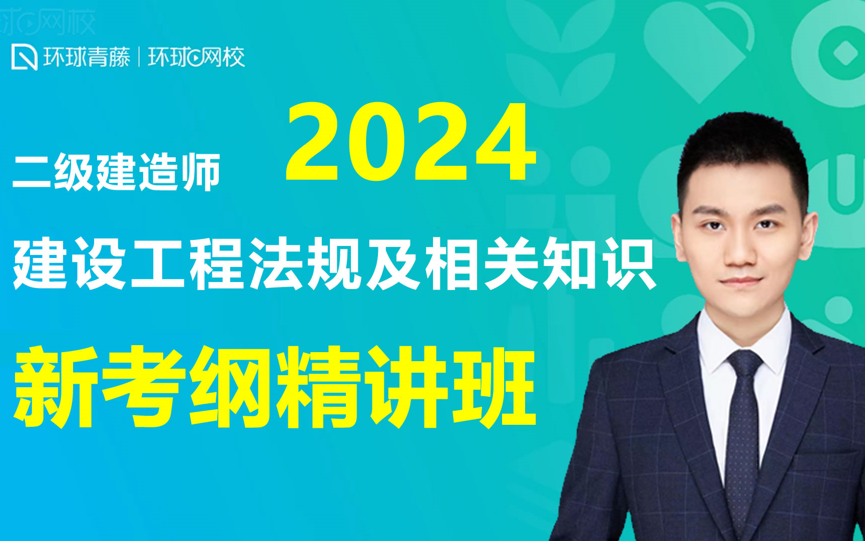 [图]2024年二级建造师考试 建设工程法规及相关知识 新考纲精讲班 环球网校 王鄢主讲