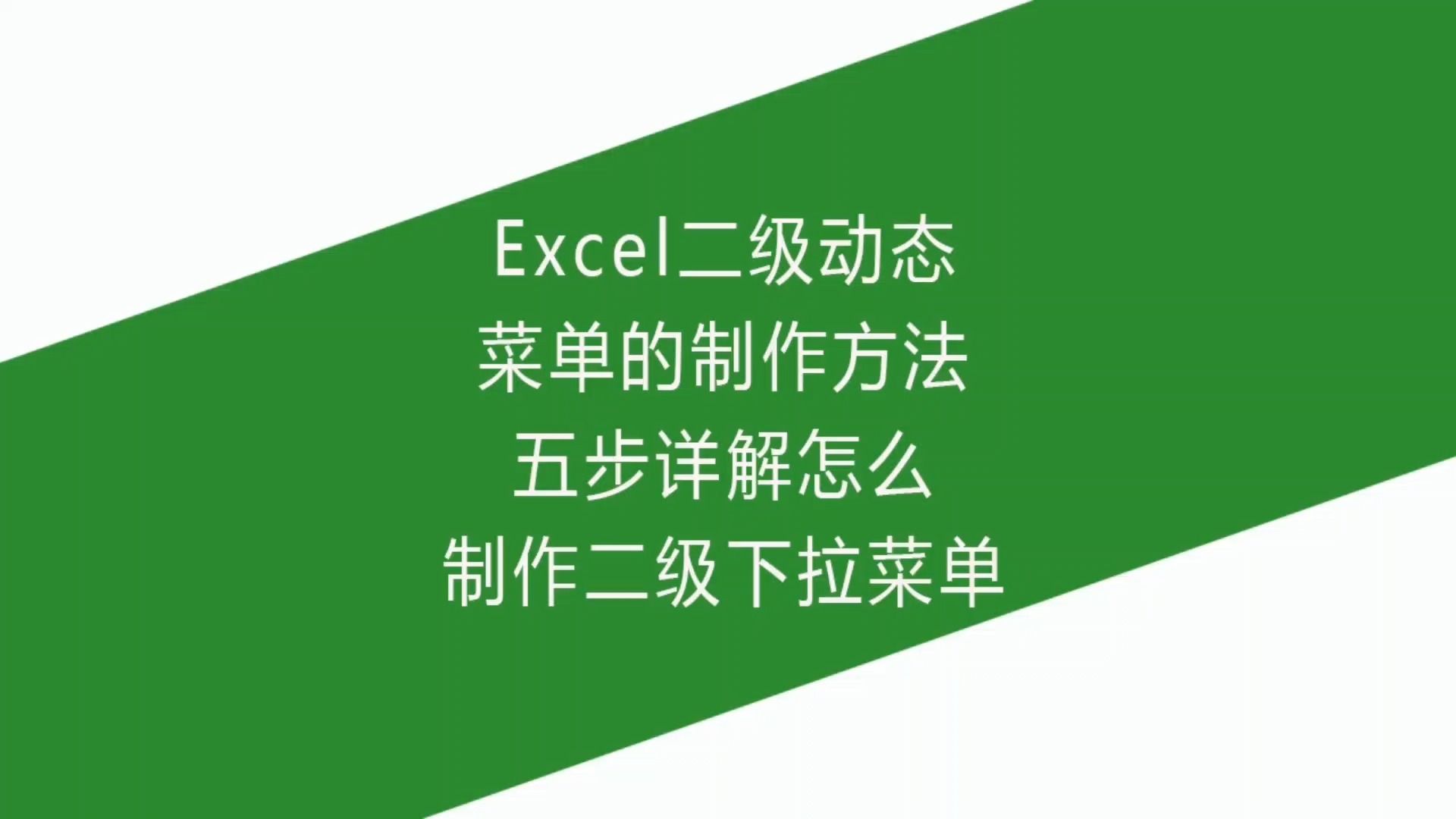 Excel二级动态菜单的制作方法,五步详解怎么制作二级下拉菜单哔哩哔哩bilibili