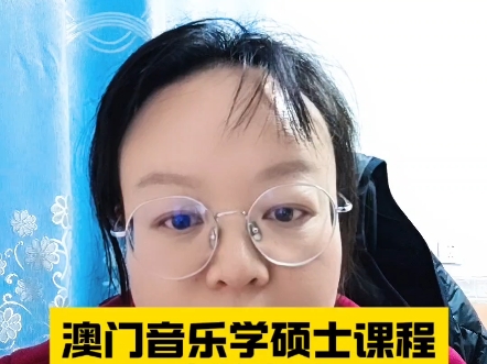 澳门音乐学硕士选校推荐哔哩哔哩bilibili