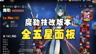 Download Video: 【第七史诗】魔勒技改版本即将上线 如何搭配面板最合适？