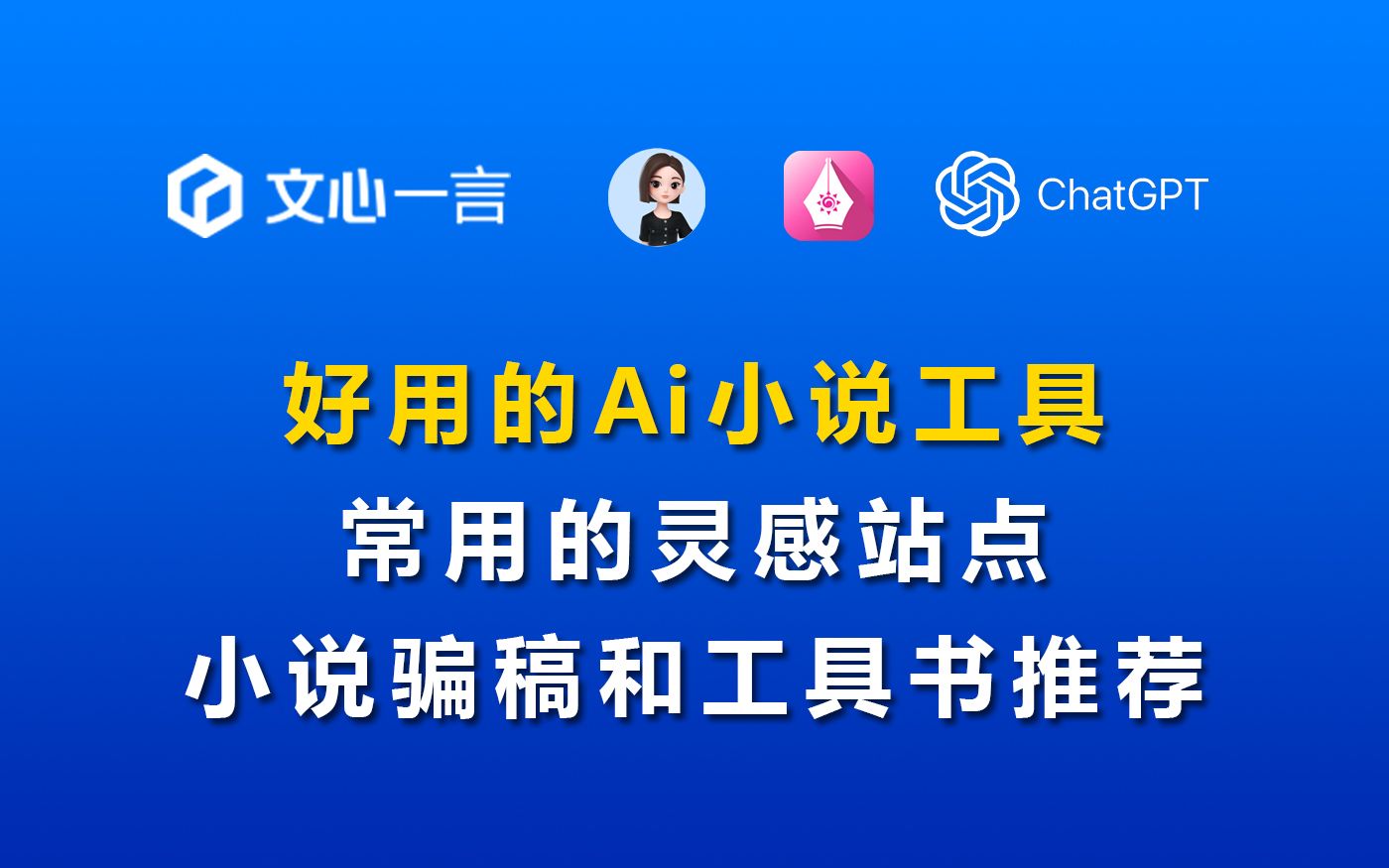 [图]Ai小说工具哪家强，冷门题材和骗稿，提升的写作书籍推荐！