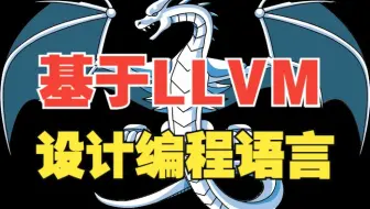基于LLVM设计编程语言