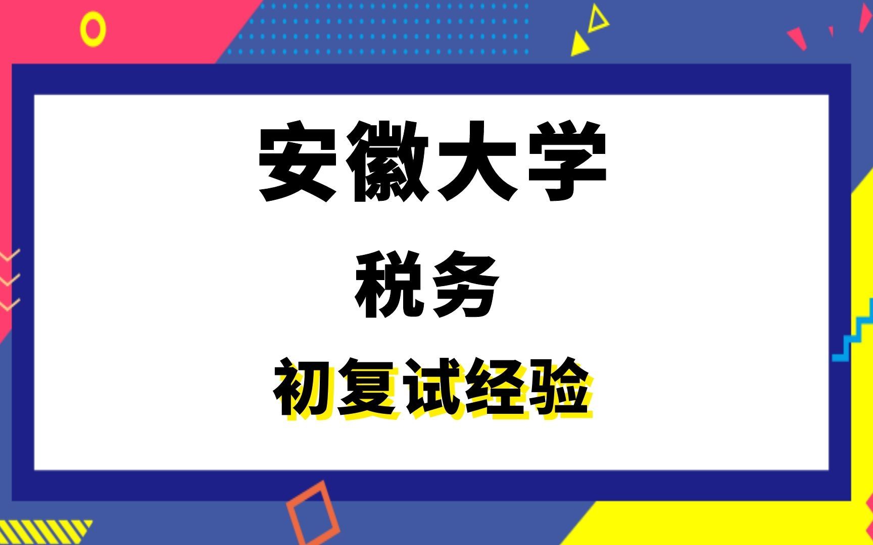 【司硕教育】安徽大学税务考研初试复试经验|(433)税务专业基础哔哩哔哩bilibili