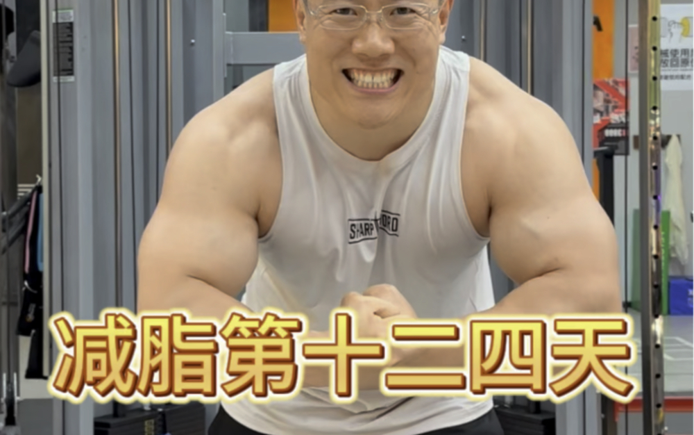 恶心的肌肉男减肥第24天!