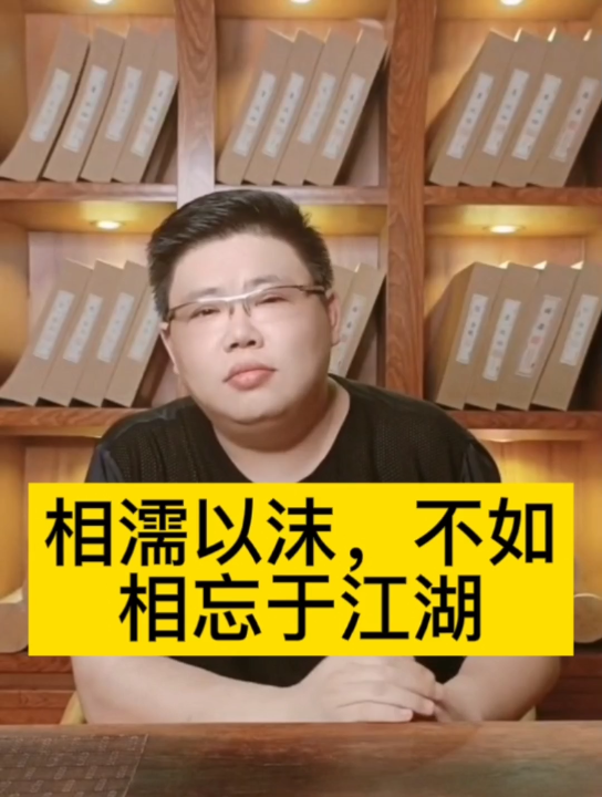 相濡以沫,不如相忘于江湖_哔哩哔哩_bilibili