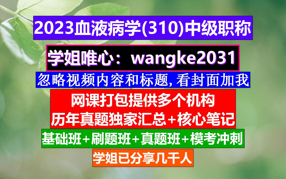 [图]《血液病学(799)中级职称》会计中级职称免费学,医学中级职称学分要求,血液病学中级职称是什么