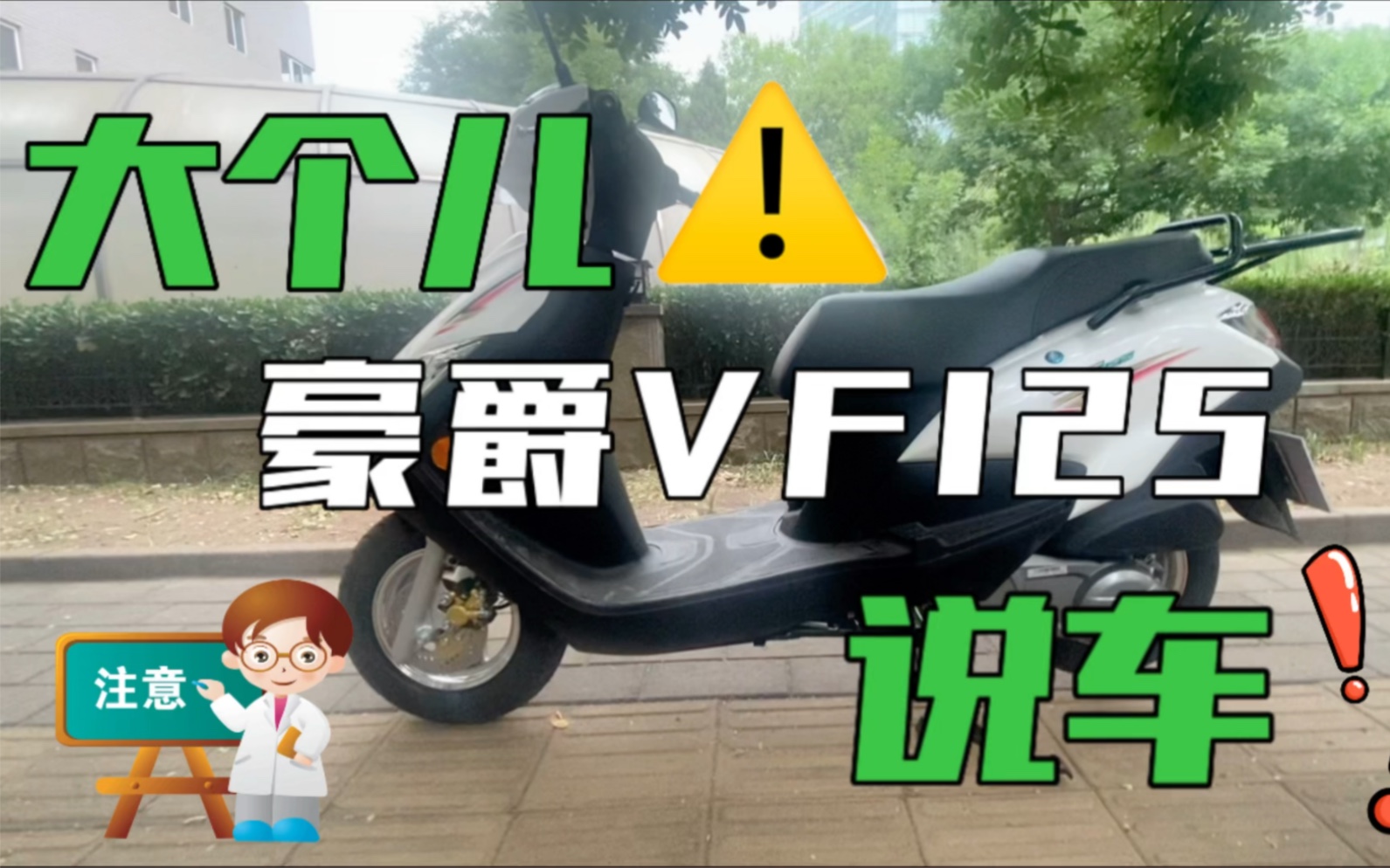 豪爵神车VF125 性价比超高的买菜车,让你花最少的钱骑国内一线大牌!哔哩哔哩bilibili