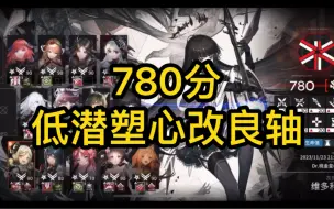 Download Video: 【浊燃作战780】低潜塑心改良轴，还算好抄