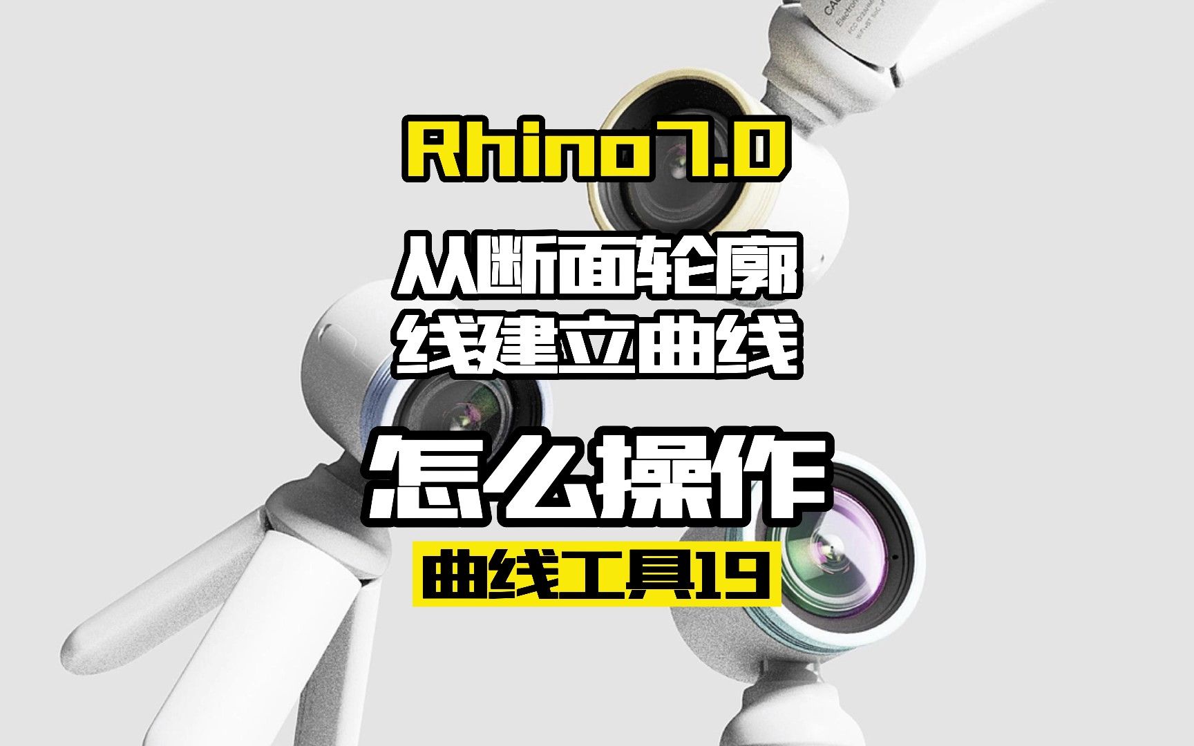 Rhino7.0工具命令详解 曲线工具19.从断面轮廓线建立曲线哔哩哔哩bilibili