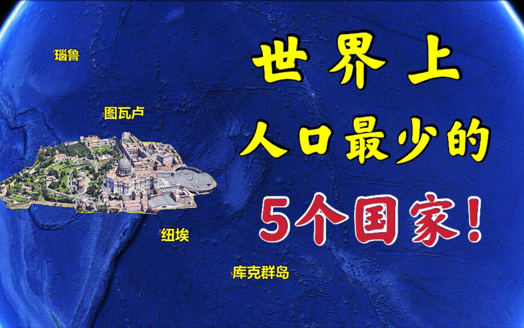 世界人口最少的5个国家!还没有一个村子大,步行就能出国!