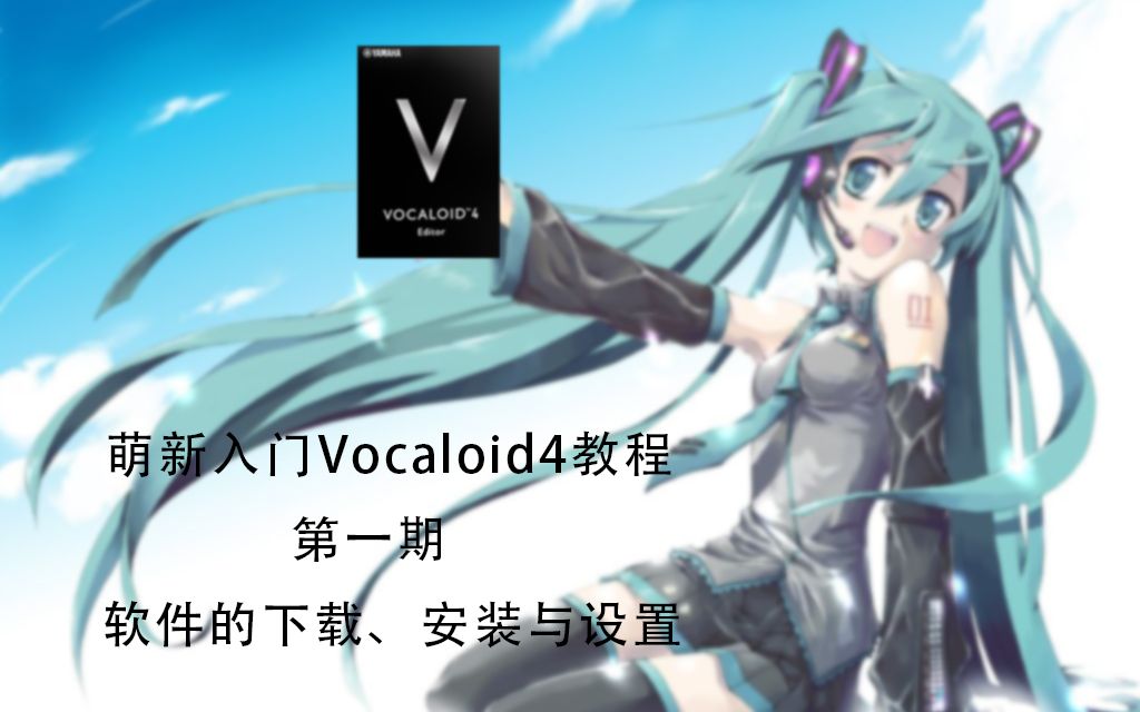 【教程】萌新入门Vocaloid第一期——软件的安装与设置哔哩哔哩bilibili