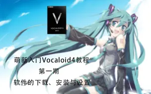 Download Video: 【教程】萌新入门Vocaloid第一期——软件的安装与设置