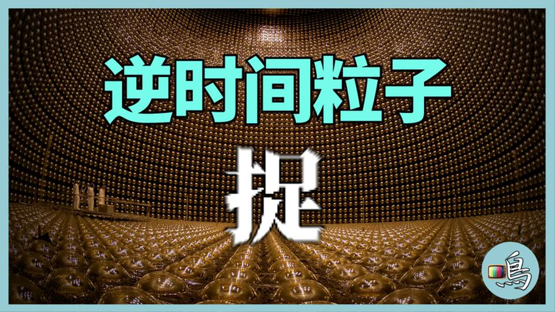 神秘中微子,宇宙原本产生两个世界,为什么只剩正物质世界?量子哔哩哔哩bilibili