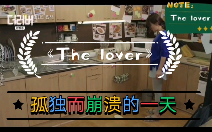 [图]《The lover 》成年之后的我们，没有想象中那么坚强 ，依旧是那么孩子气的依靠彼此