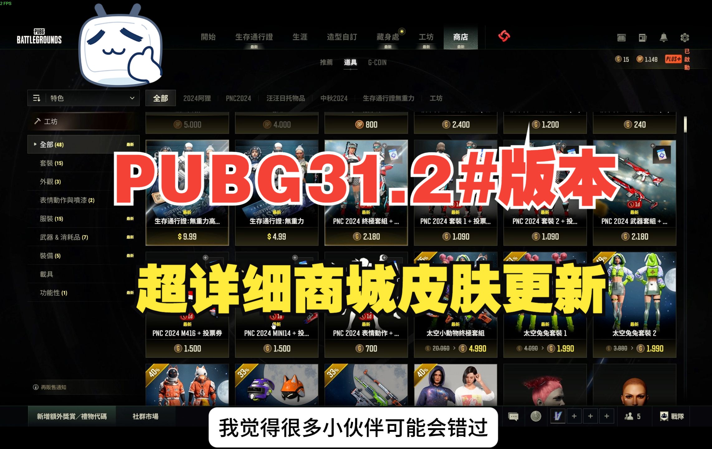 别错过!超详细PUBG31.2版本商城皮肤更新PNC2024通行证外加中秋兔兔套网络游戏热门视频