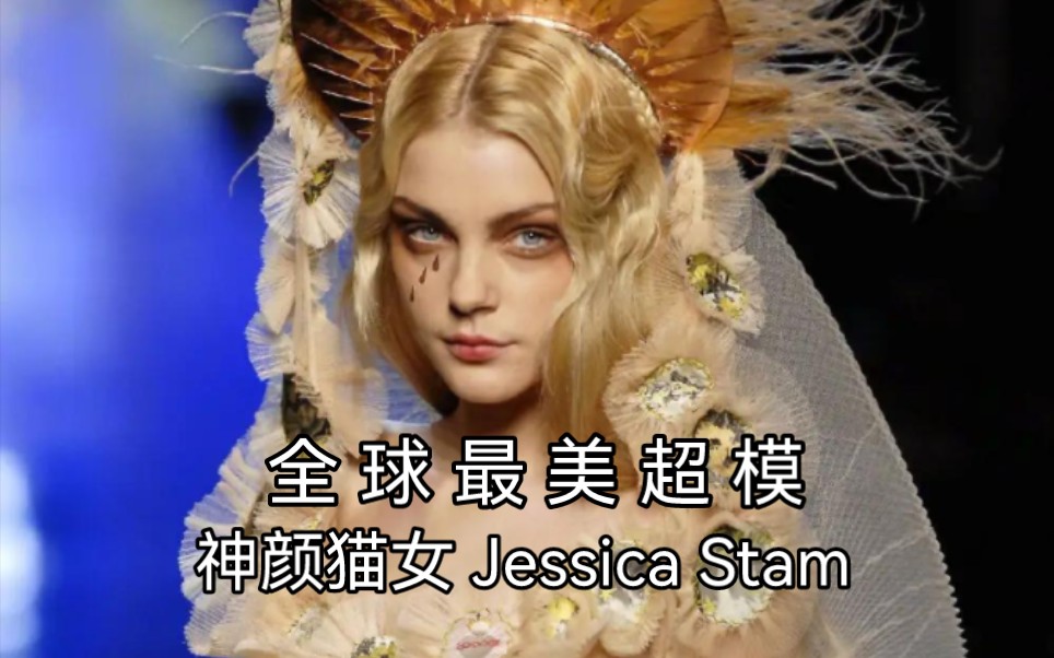 全球最美超模 | Jessica Stam哔哩哔哩bilibili