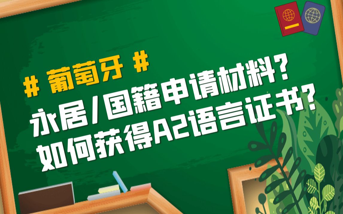 如何获得申请葡萄牙永居和国籍的葡语A2语言证书?哔哩哔哩bilibili