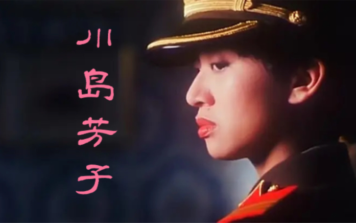 "人性上色的太晚,她的泪早风干"|【梅艳芳x川岛芳子】