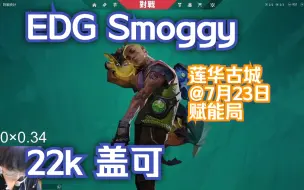 Video herunterladen: 【EDG Smoggy】无畏契约赋能局22杀盖可莲华古城第一视角@7月23日