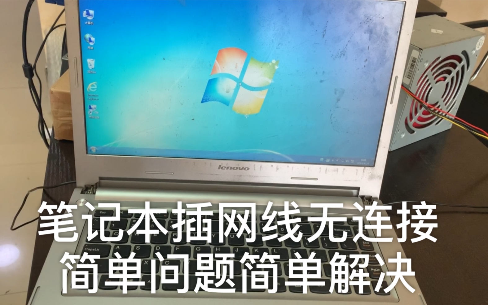 接到一台伊拉克成色的电脑,有线网络不能连接,我是这样修的哔哩哔哩bilibili