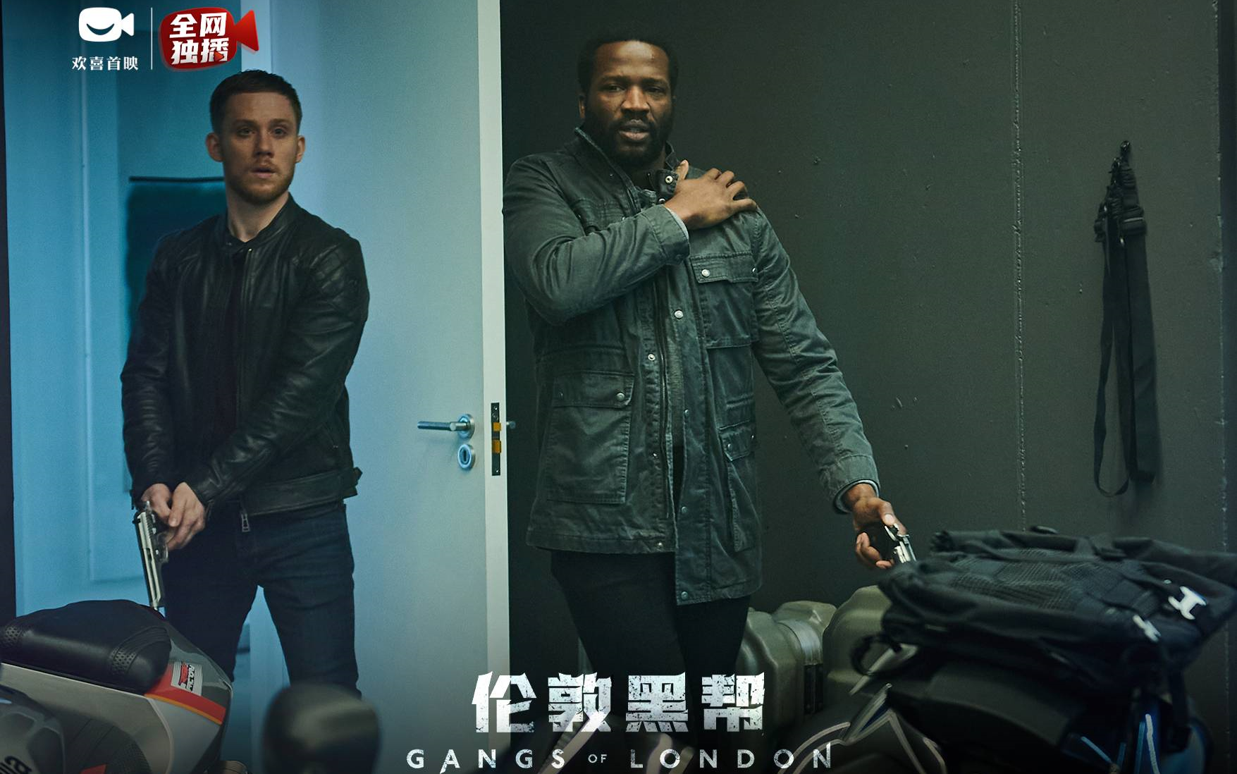 英剧《伦敦黑帮》第一季登陆欢喜首映