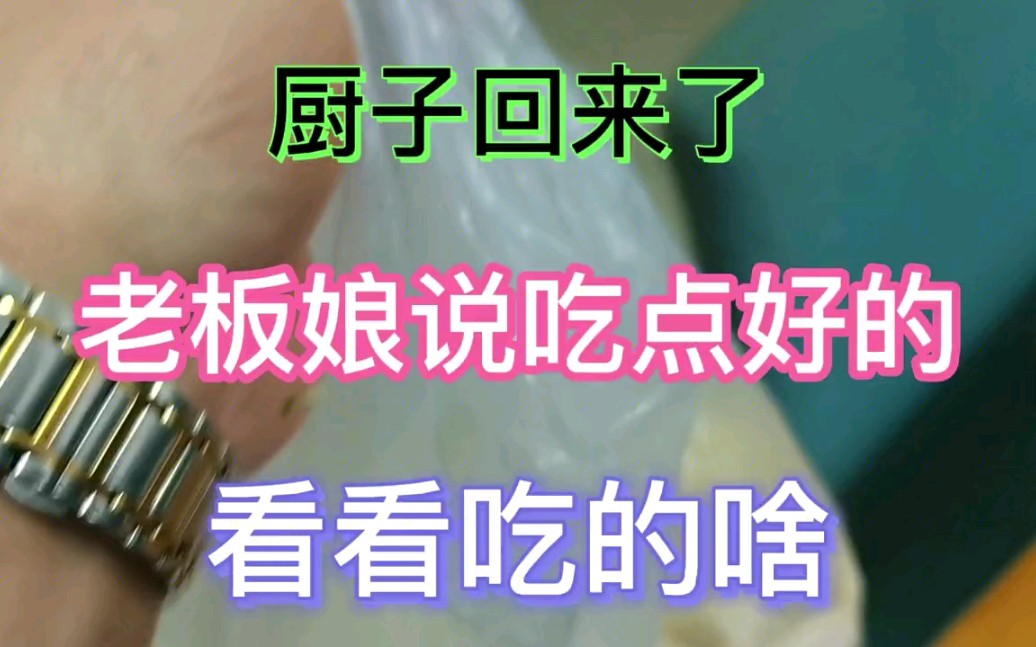 厨子回来了,老板娘说吃点好的.看看吃的啥菜?哔哩哔哩bilibili