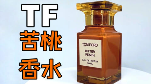 香水简评| TOM FORD BITTER PEACH苦桃香水-哔哩哔哩