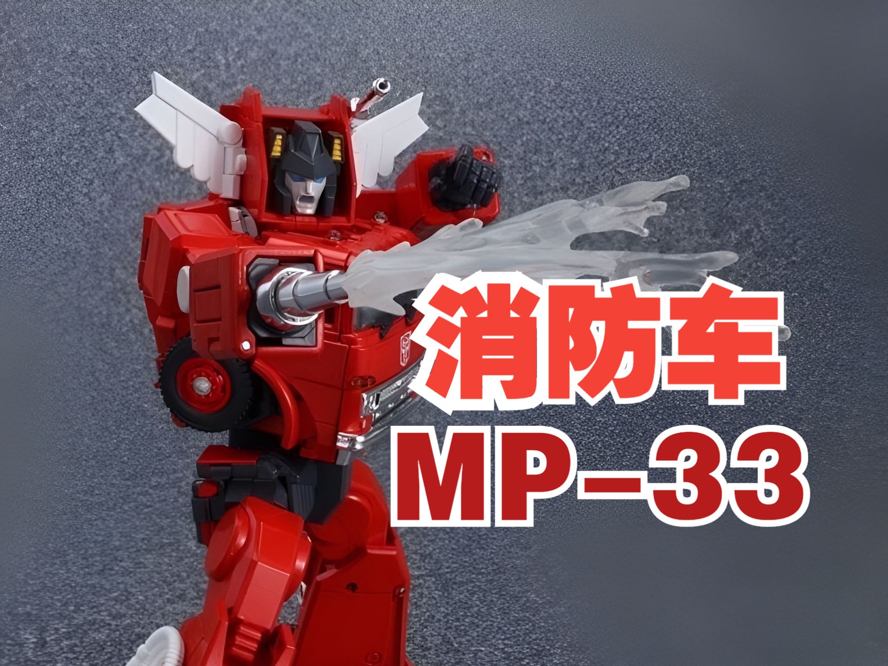 【品玩分享】变形金刚大师级 mp-33 消防车 inferno  车变人展示