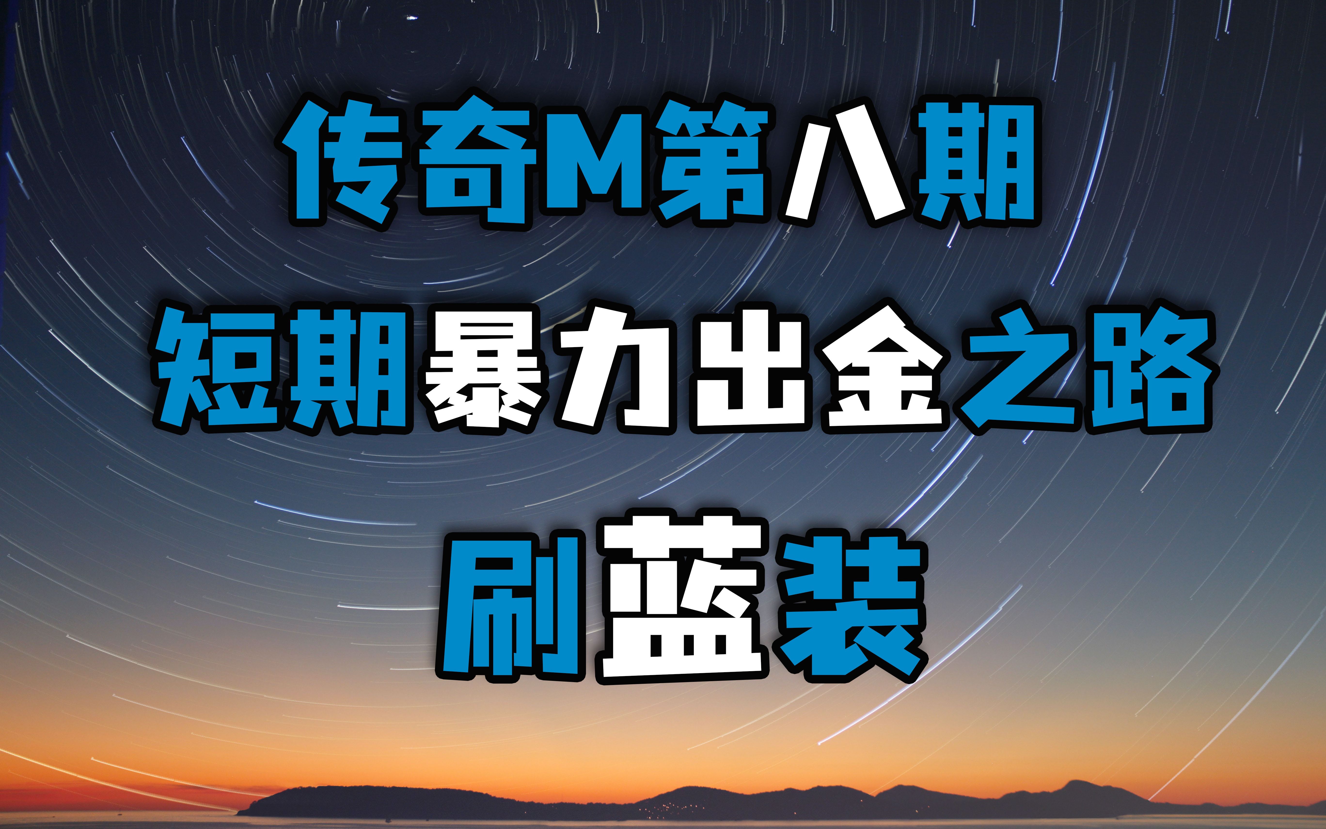 [图]传奇M短期的暴力出金之路，刷蓝装。确定不进来看看？