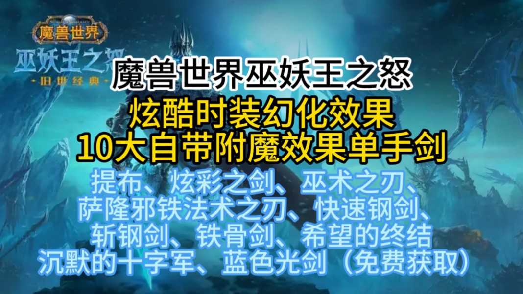 魔兽世界巫妖王之怒炫酷时装幻化效果10大自带附魔效果单手剑(提布、炫彩之剑、巫术之刃、萨隆邪铁法术之刃、快速钢剑、斩钢剑、铁骨剑、希望的终结...