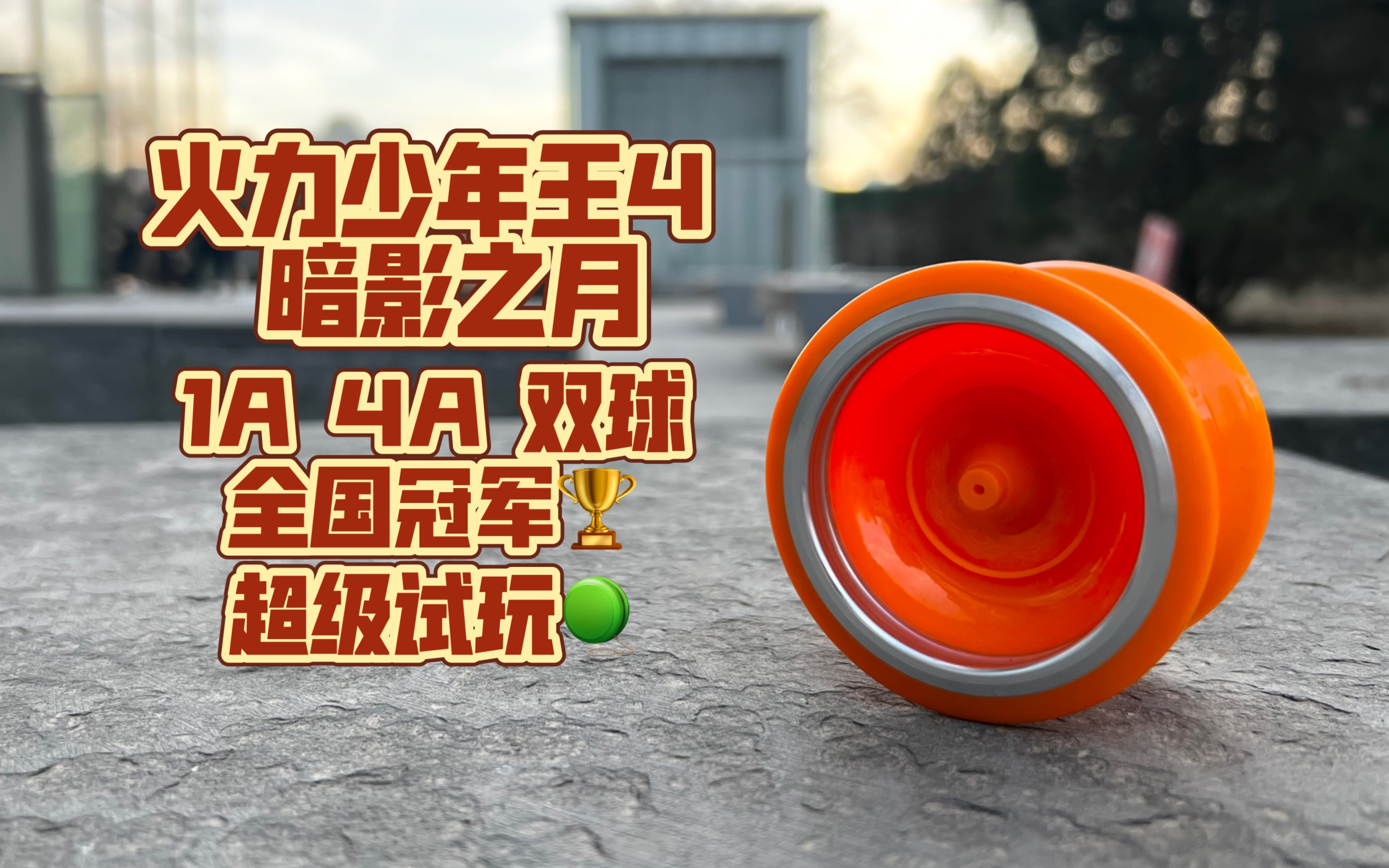 火力少年王4 暗影之月 全国冠军超级试玩! 对战bgm#悠悠球08