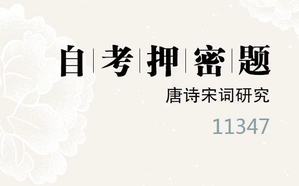 [图]2023年10月自考《11347 唐诗宋词研究》考前预测押密题