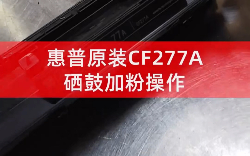 #惠普硒鼓加粉 惠普m429dw m329dw打印机cf277a hp77a原装硒鼓加粉方法 #惠普硒鼓 #m429dw硒鼓 #CF277A硒鼓加粉
