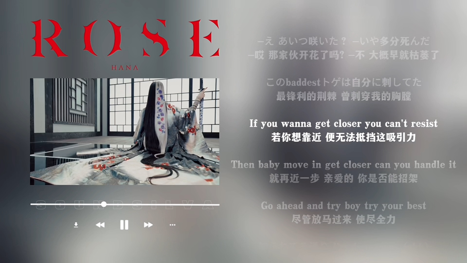 日推歌单｜燃炸｜我的美丽锋芒 无法隐藏｜HANA《ROSE》