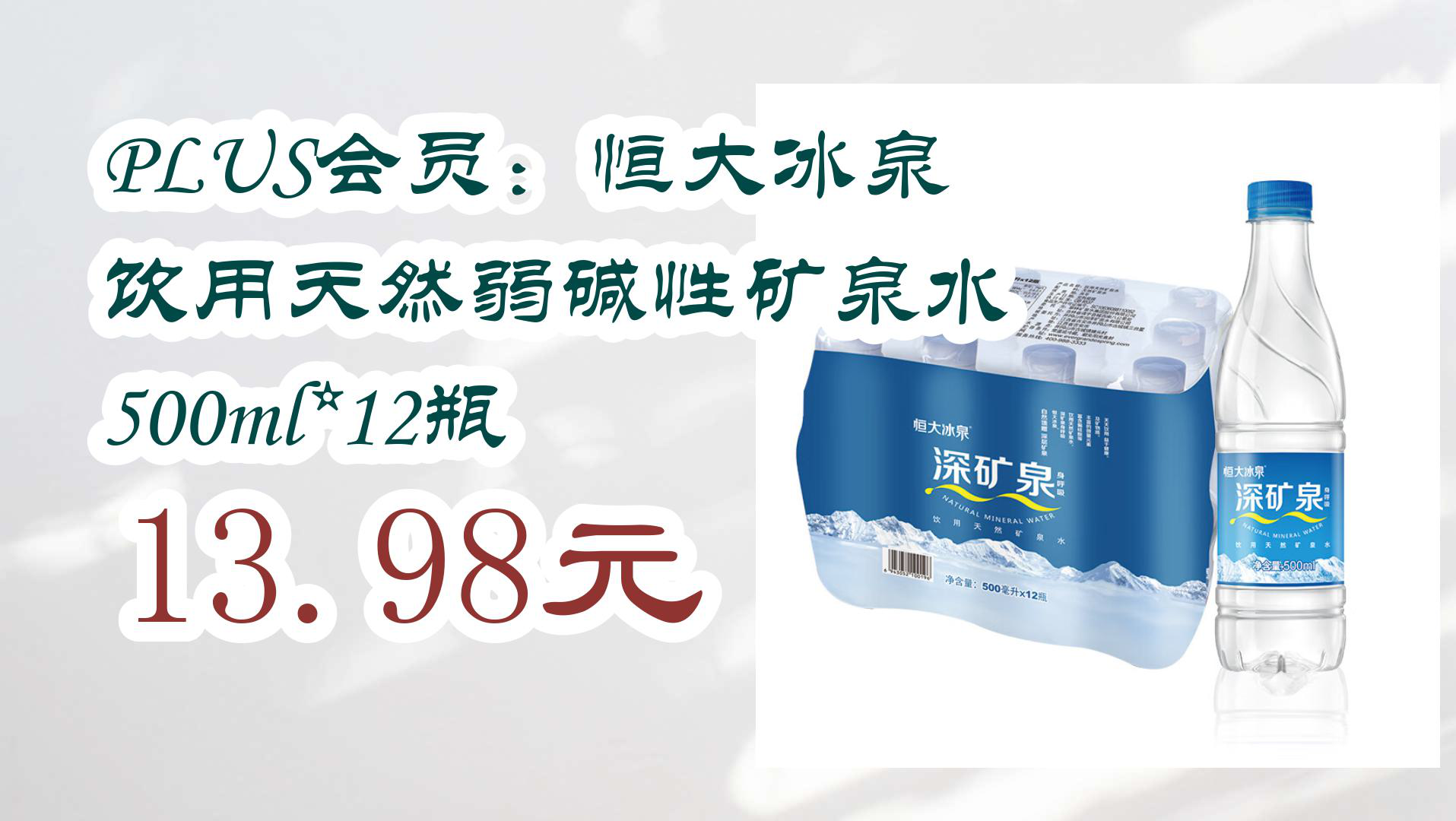 【京东618热门】PLUS会员:恒大冰泉 饮用天然弱碱性矿泉水 500ml*12瓶 13.98元哔哩哔哩bilibili