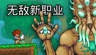 Download Video: 【泰拉瑞亚】全新职业！靠鼠标箭头闯天下！全新生存系列即将开始！