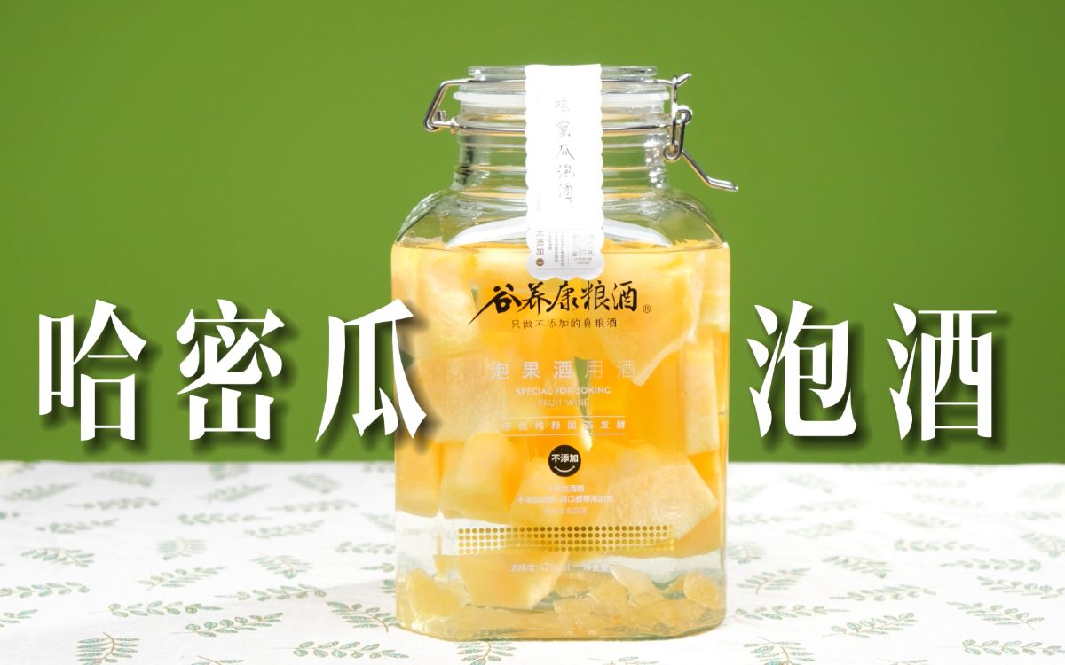 哈密瓜泡酒怎么做,6年经验总结