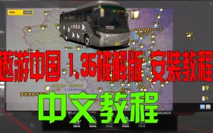 Download Video: 教你安装遨游中国1.35破解版