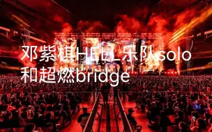 Descargar video: 谁懂啊这段bridge一进来全身鸡皮疙瘩！