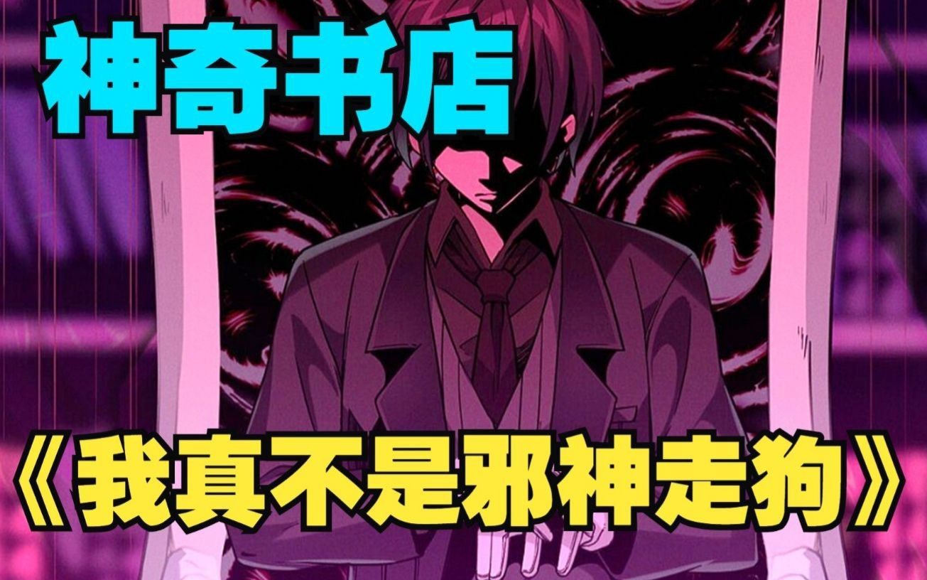 一口气看爽超火漫画《我真不是邪神走狗》:他们尊敬地称呼他为——邪神的鬣狗、血肉福音书的传播者、尸食教典仪的撰写者、群星的牧羊人???哔哩...