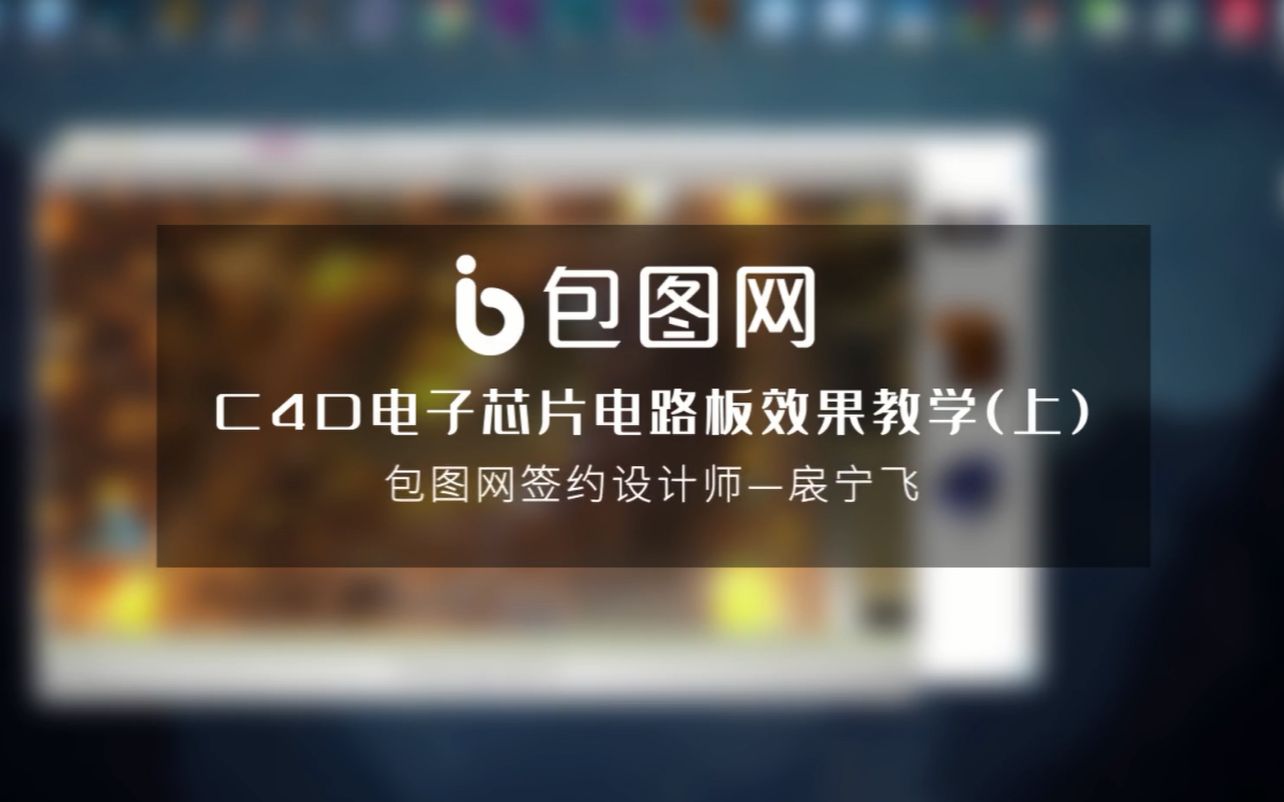 包图网视频C4D电路板教程(上)哔哩哔哩bilibili