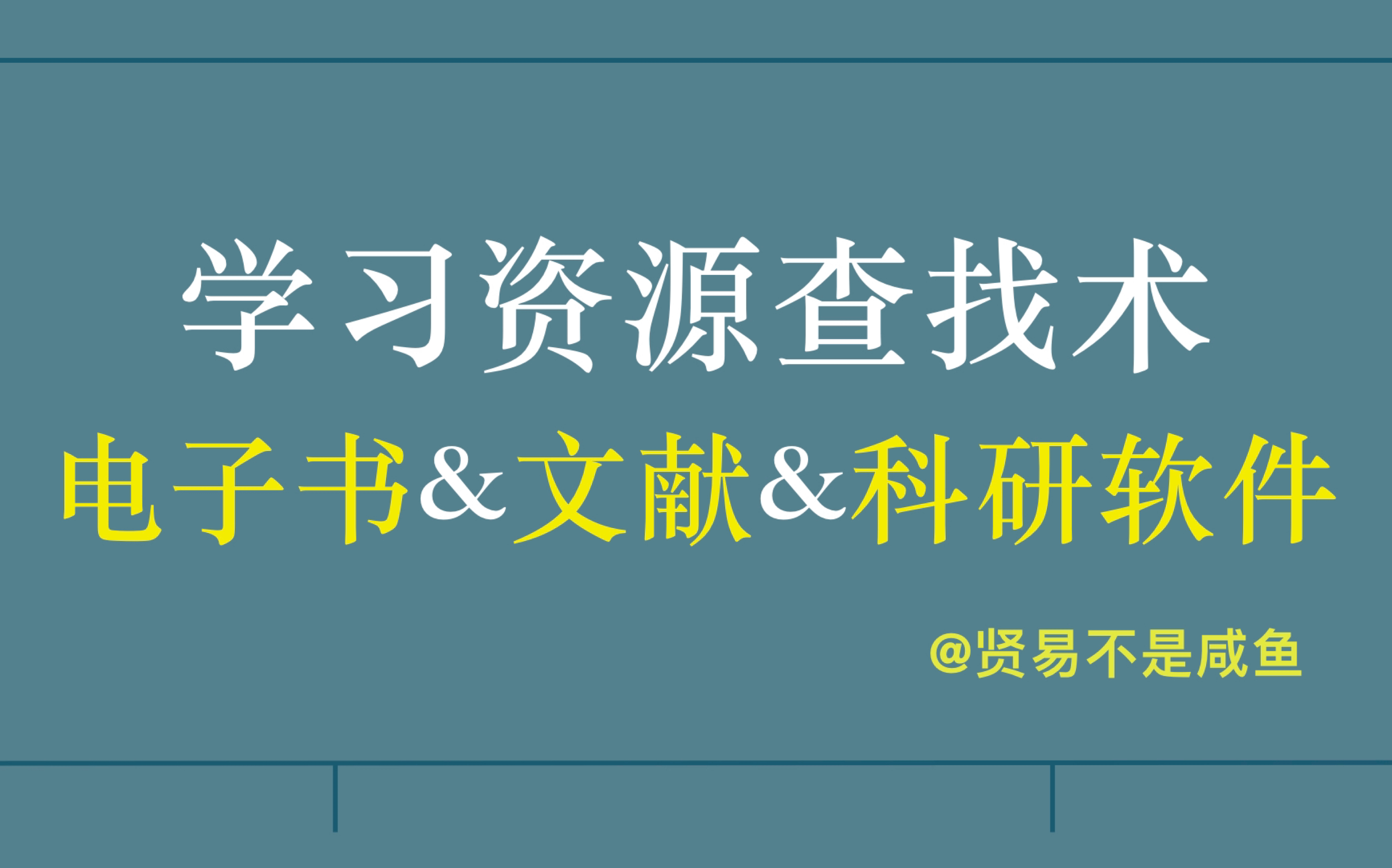 轻松找到网络学习资源|文献&电子书&网课&科研软件的绝佳查找术哔哩哔哩bilibili