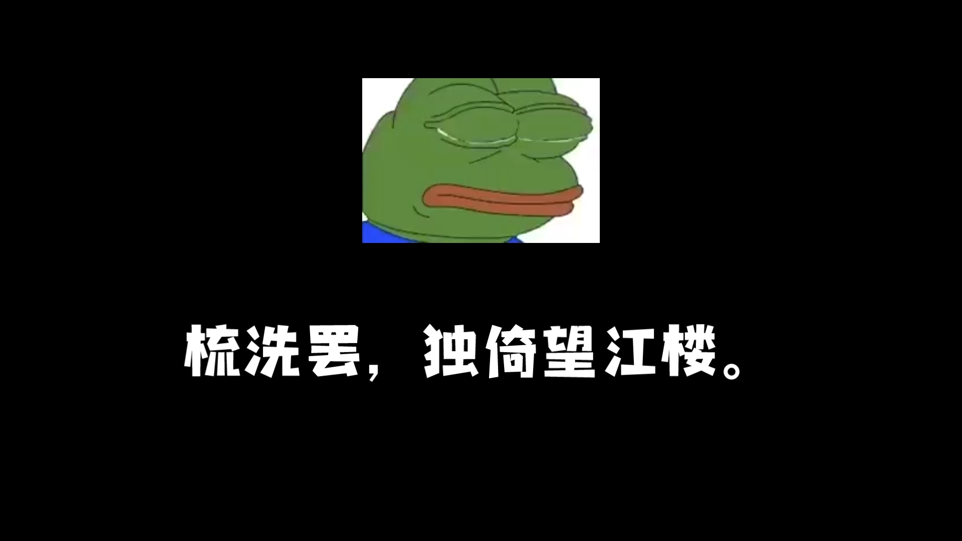 望江南梳洗罢图片