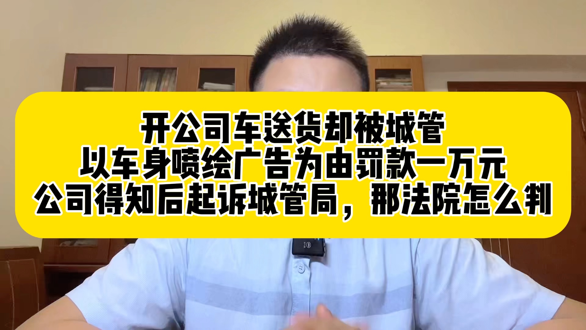 河北唐山,男子开公司车送货,却被城管以车身喷绘广告,未经许可为由罚款10000元.公司得知后起诉城管局,要求撤销处罚,法院怎么判?哔哩哔哩...