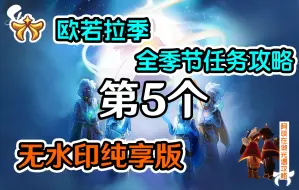 Download Video: 【光遇】欧若拉季第五个季节任务超详细攻略