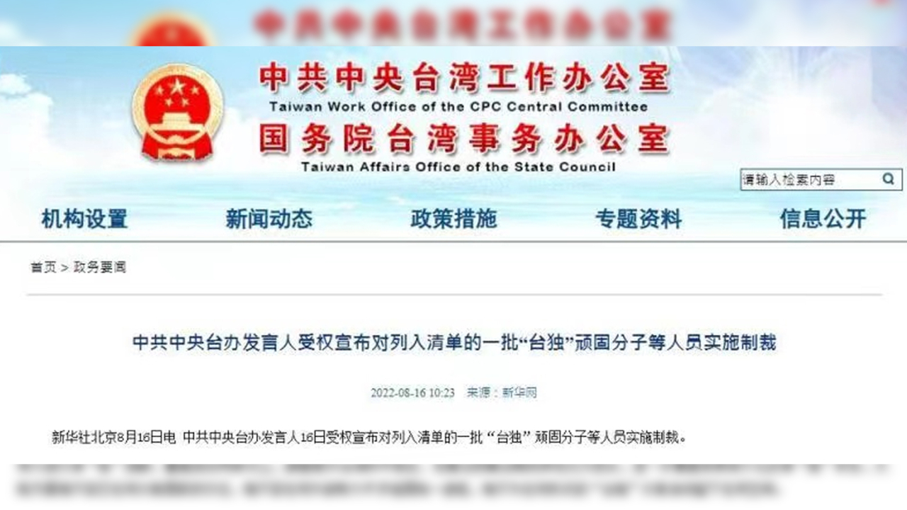 中共中央台办受权宣布制裁一批“台独”顽固分子!哔哩哔哩bilibili