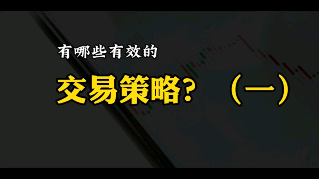 交易策略的构成要素,介绍几种有效的交易策略(一)哔哩哔哩bilibili