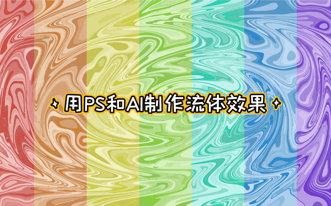 用PS和AI制作流体效果哔哩哔哩bilibili