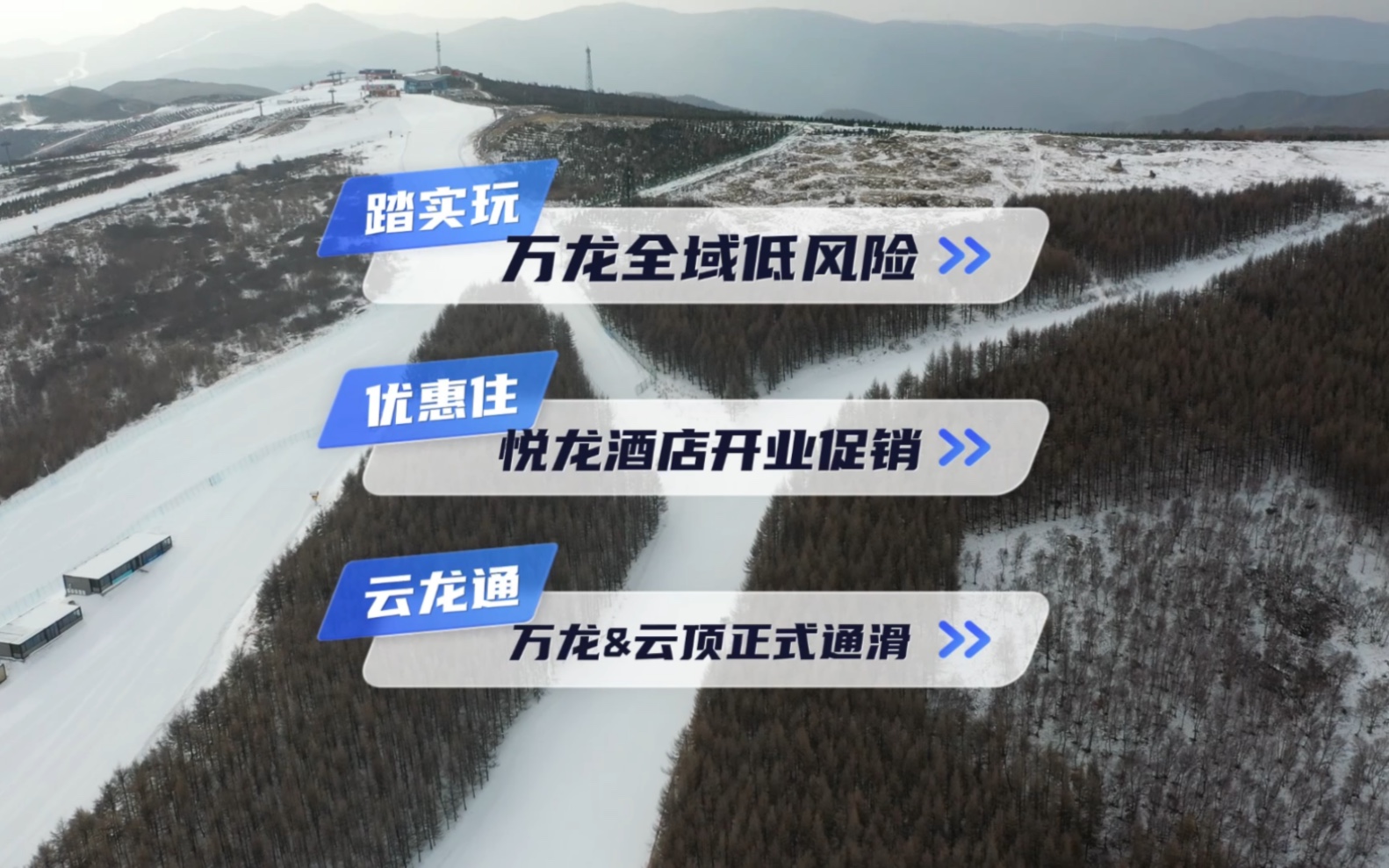 万龙低风险,悦龙大促销,云龙享通滑,老罗有话说.哔哩哔哩bilibili