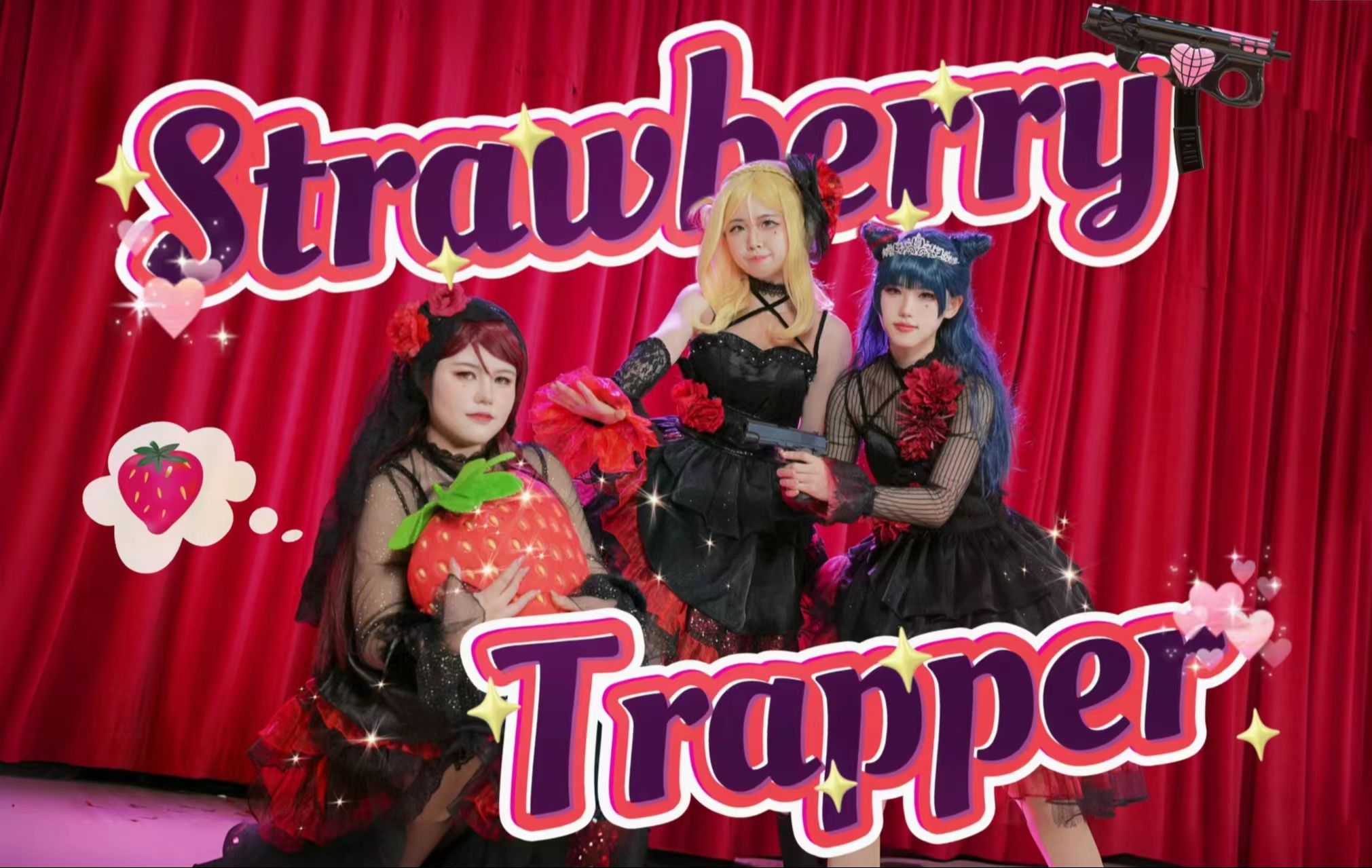 【GuiltyKiss】Ready?Strawberry Trapper!草莓猎人之梨善鞠三个人把日子过好比什么都重要(内含草莓与追逃剧情不容错过)哔哩哔哩bilibili